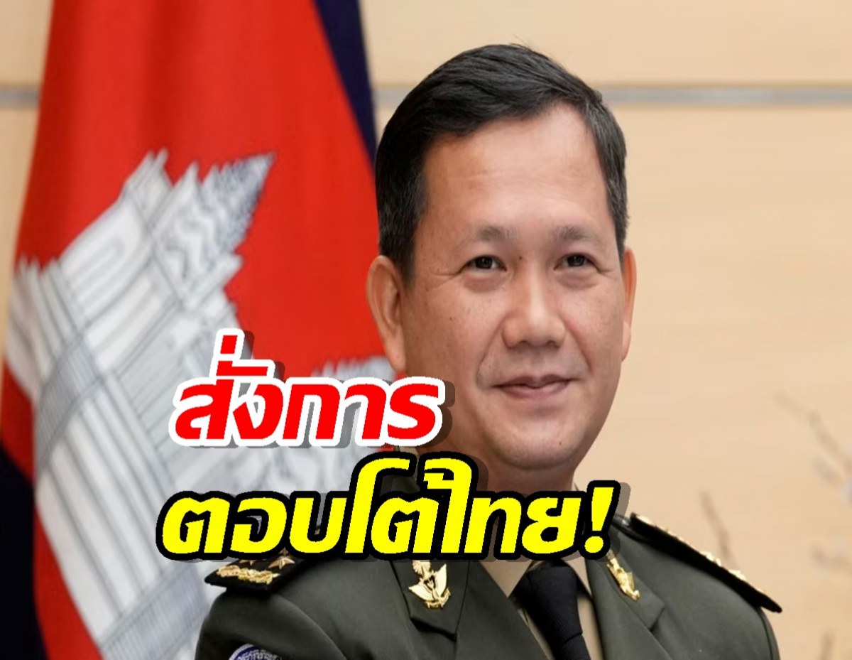 ไม่ยอมถอย ฮุนมาเนต กร้าว สั่งกองทัพ ปกป้องดินแดนโต้กลับไทย