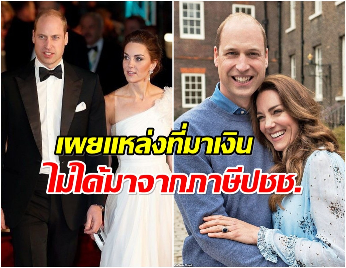 ส่องขุมทรัพย์ เจ้าชายวิลเลียม รายได้ปีเดียวเเตะพันล้าน