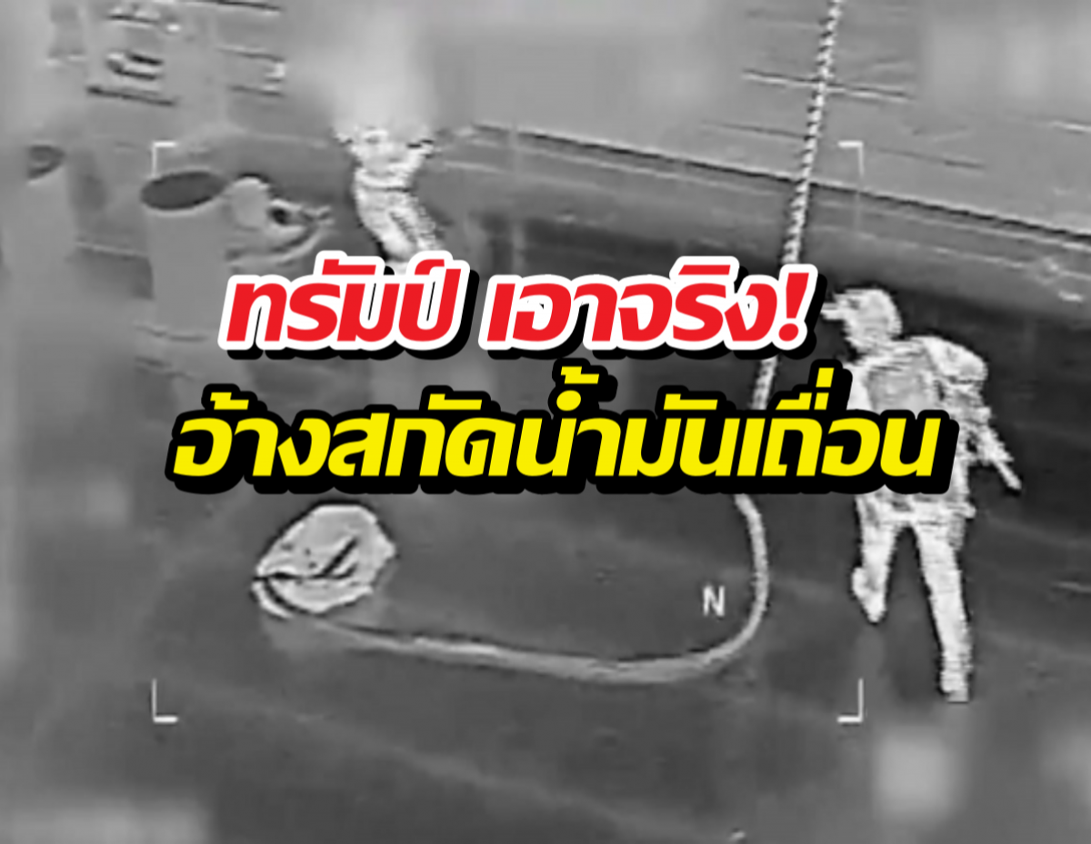 โดนอีกหนึ่ง! สหรัฐยึดเรือน้ำมันเวเนฯ ลำที่ 6 คาแคริบเบียน