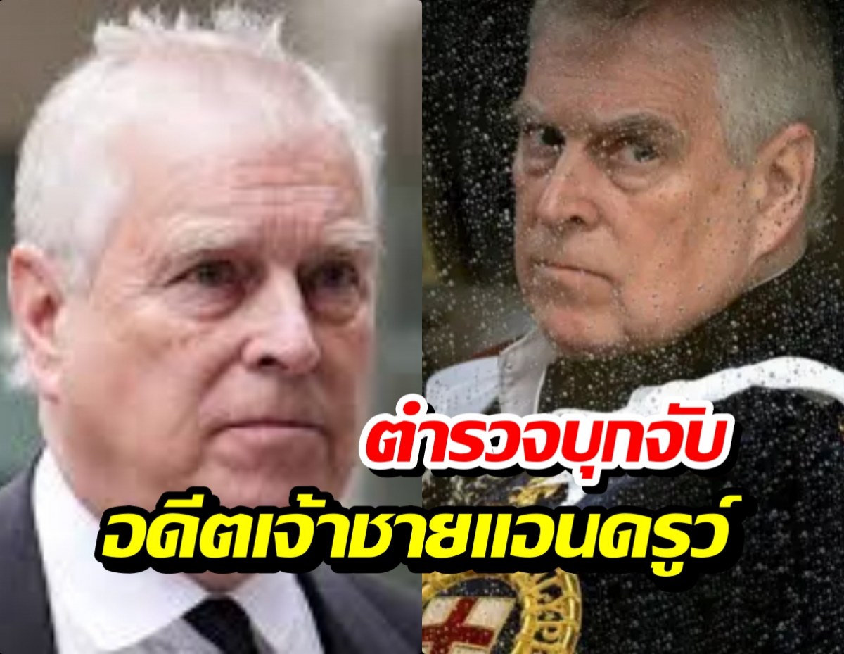 ด่วน! อังกฤษจับอดีต 'เจ้าชายแอนดรูว์'แห่งอังกฤษ