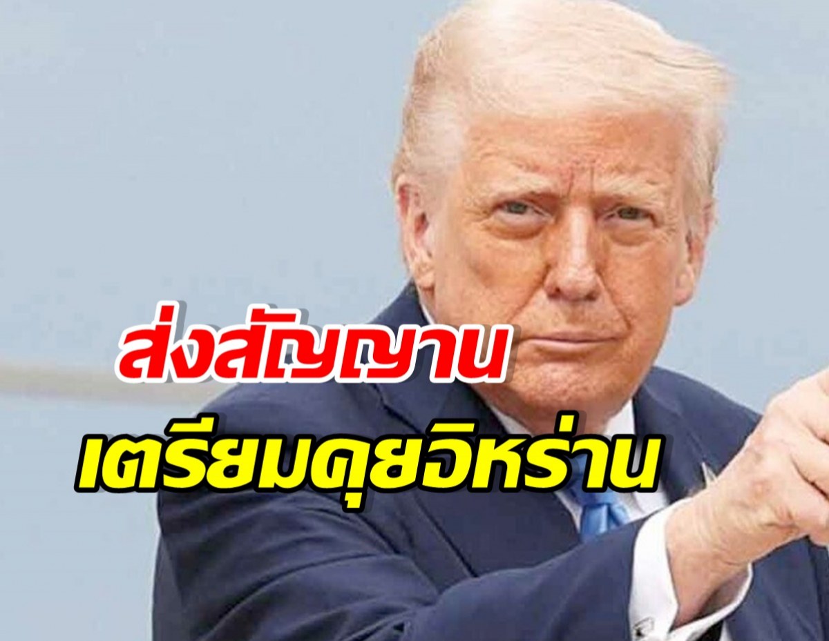 เปิดคำพูด โดนัลด์ ทรัมป์ แย้มอิหร่านชุดใหม่อยากคุย