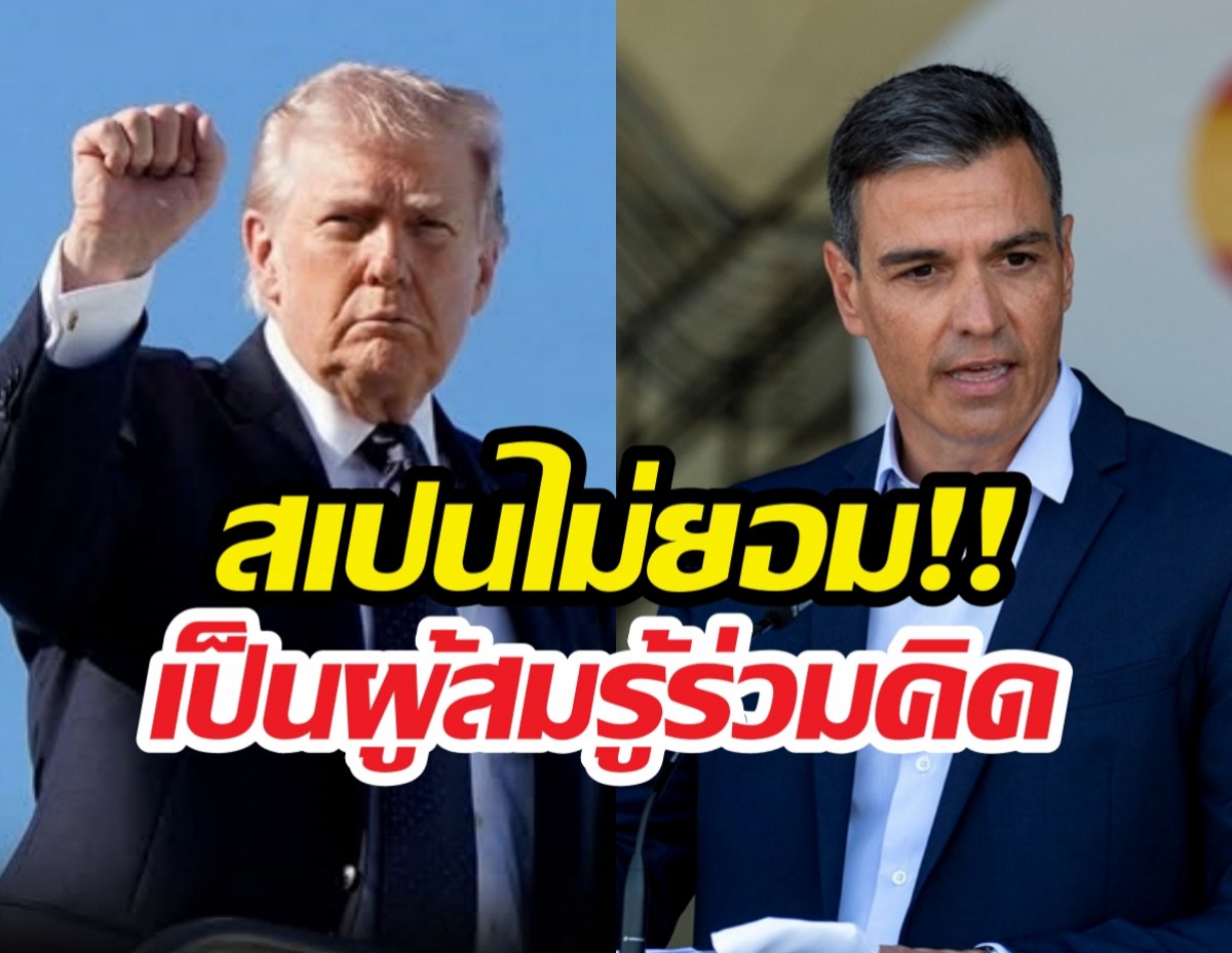 สเปนยอมถูกตัดสัมพันธ์การค้าสหรัฐ ลั่นไม่ยอมเป็นผู้สมรู้ร่วมคิด
