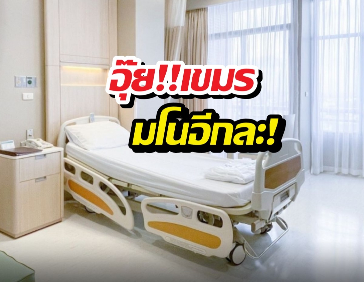 อุ๊ต๊ะ..สื่อกัมพูชาลั่นไทยเจ๊ง เพราะคนเขมรไม่มาหาหมอ!