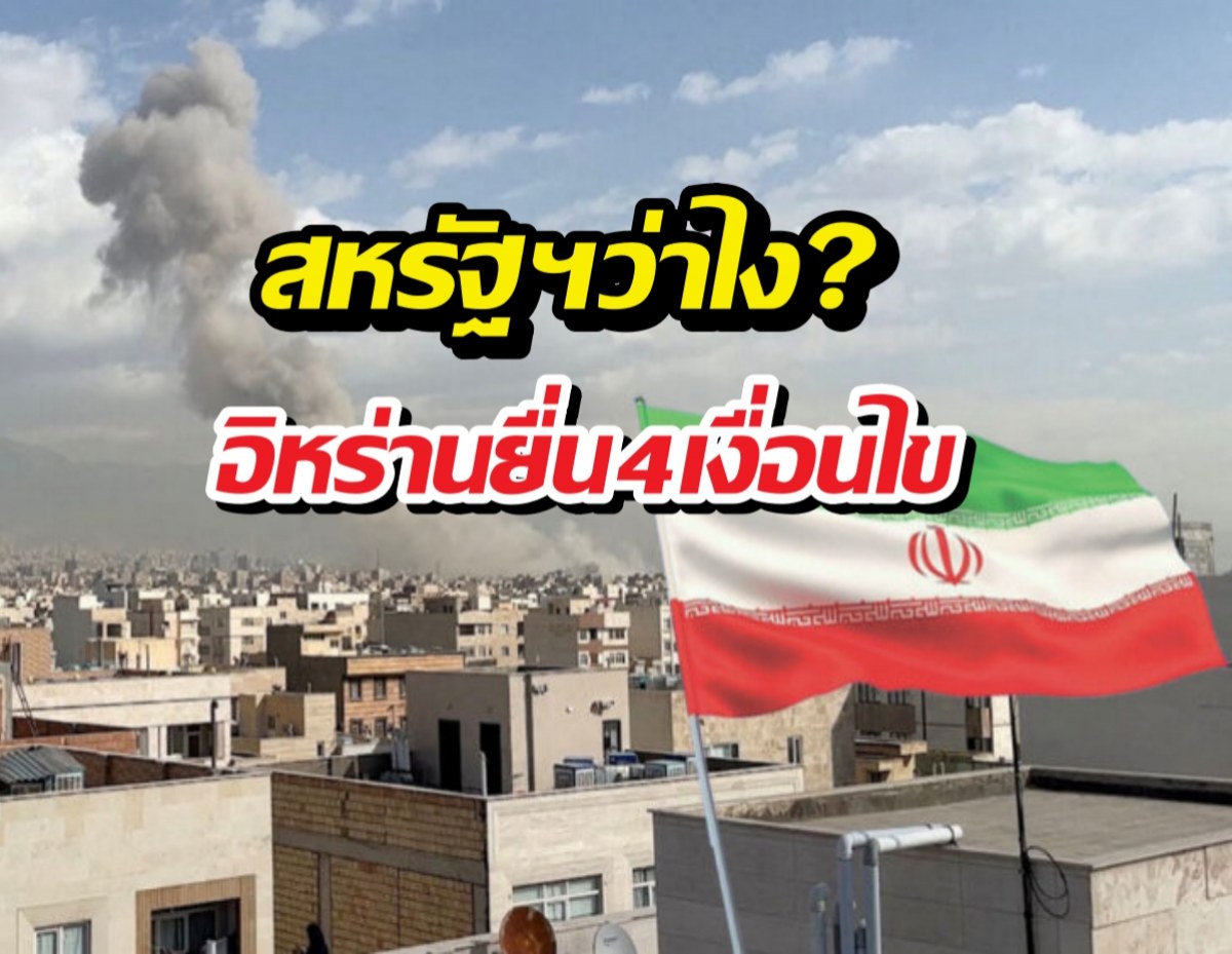 สหรัฐฯ อึ้ง! เจออิหร่านสวนกลับด้วยข้อตกลงสุดโหด