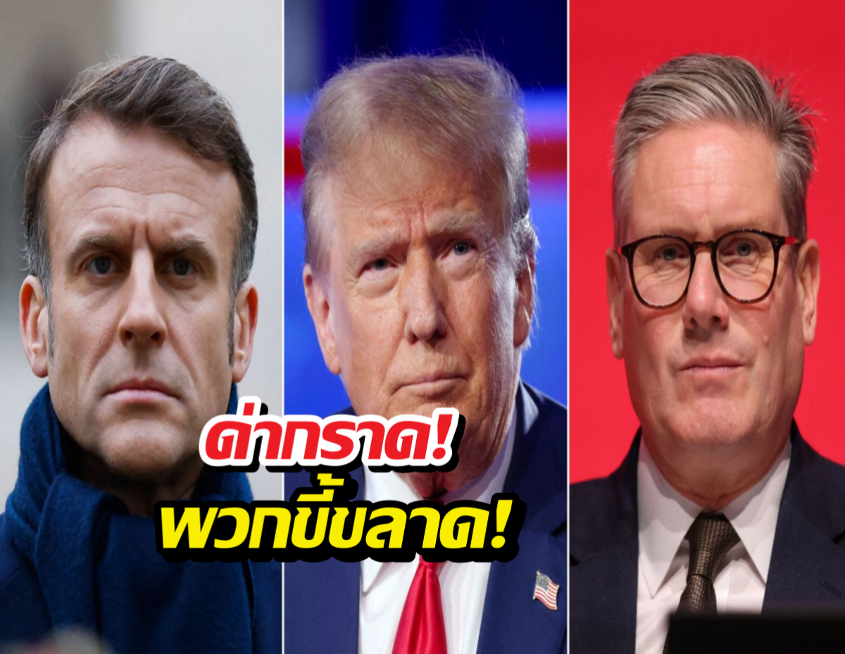 ทรัมป์โกรธจัด ด่าอังกฤษ-ฝรั่งเศสไม่ช่วยโจมตีอิหร่าน