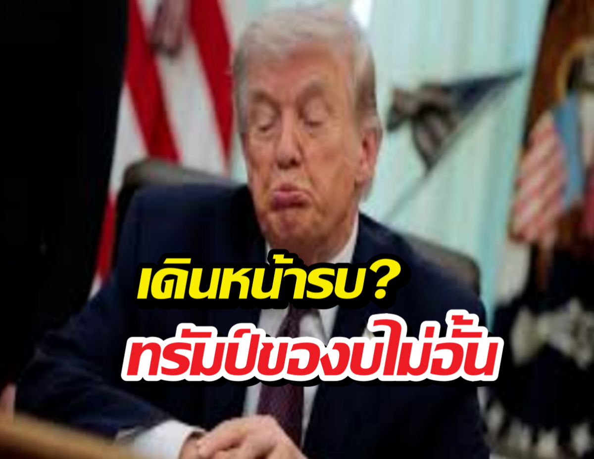 งบพุ่งปรี๊ด!ทรัมป์ขอจัดหนักสูงสุดนับตั้งแต่สงครามโลก!