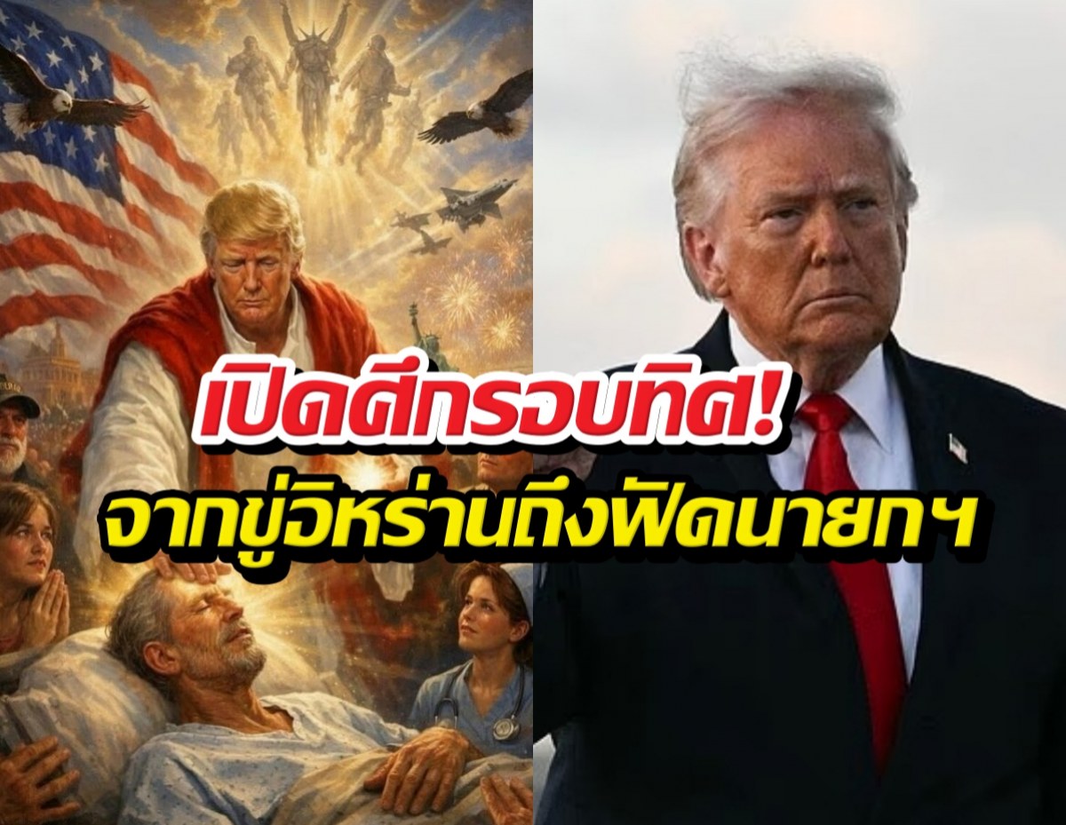 หรือจะถึงทางตัน? กูรูการเมืองชี้ Trump เริ่ม 'หลุด' จนน่ากังวล!