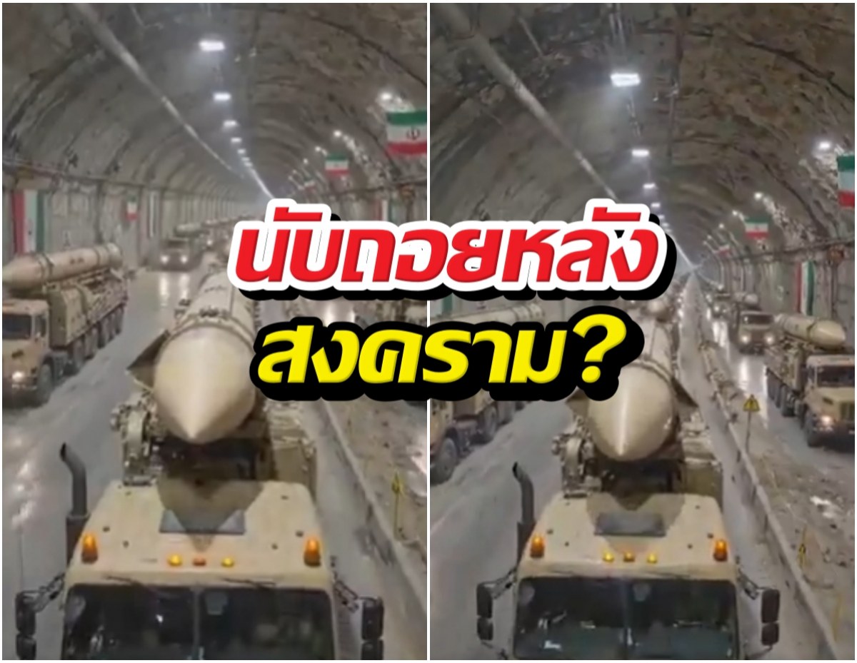 อิหร่านเปิดกรุขีปนาวุธใต้ดิน ขู่คืนประวัติศาสตร์เริ่ม