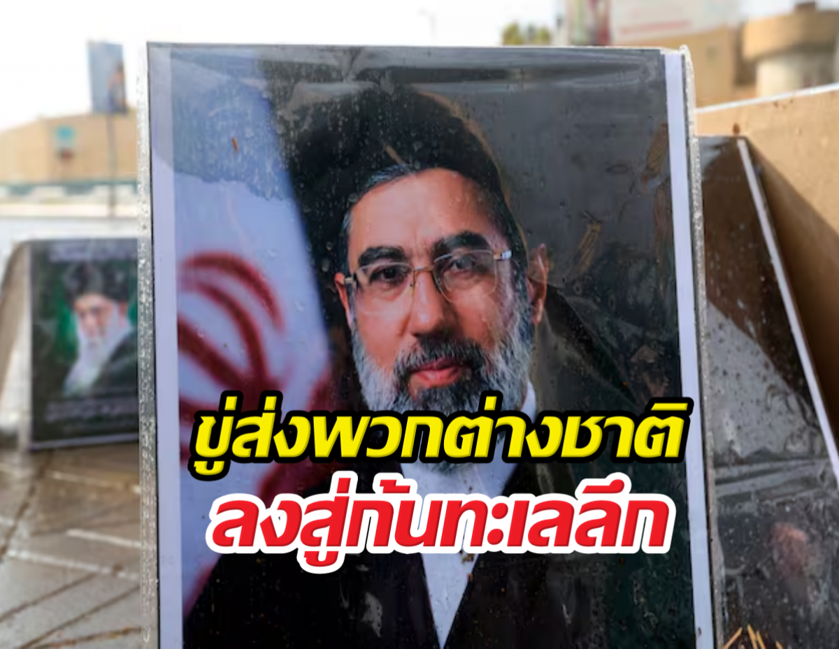 ผู้นำสูงสุดอิหร่าน เคลื่อนไหวขู่ส่งพวกต่างชาติลงสู่ก้นทะเลลึก