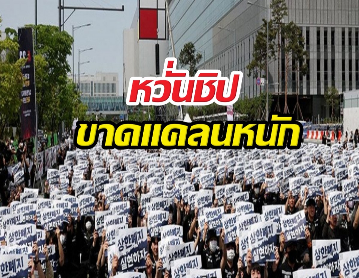 สะเทือนโลก! พนักงานซัมซุงนัดหยุดงานประท้วง