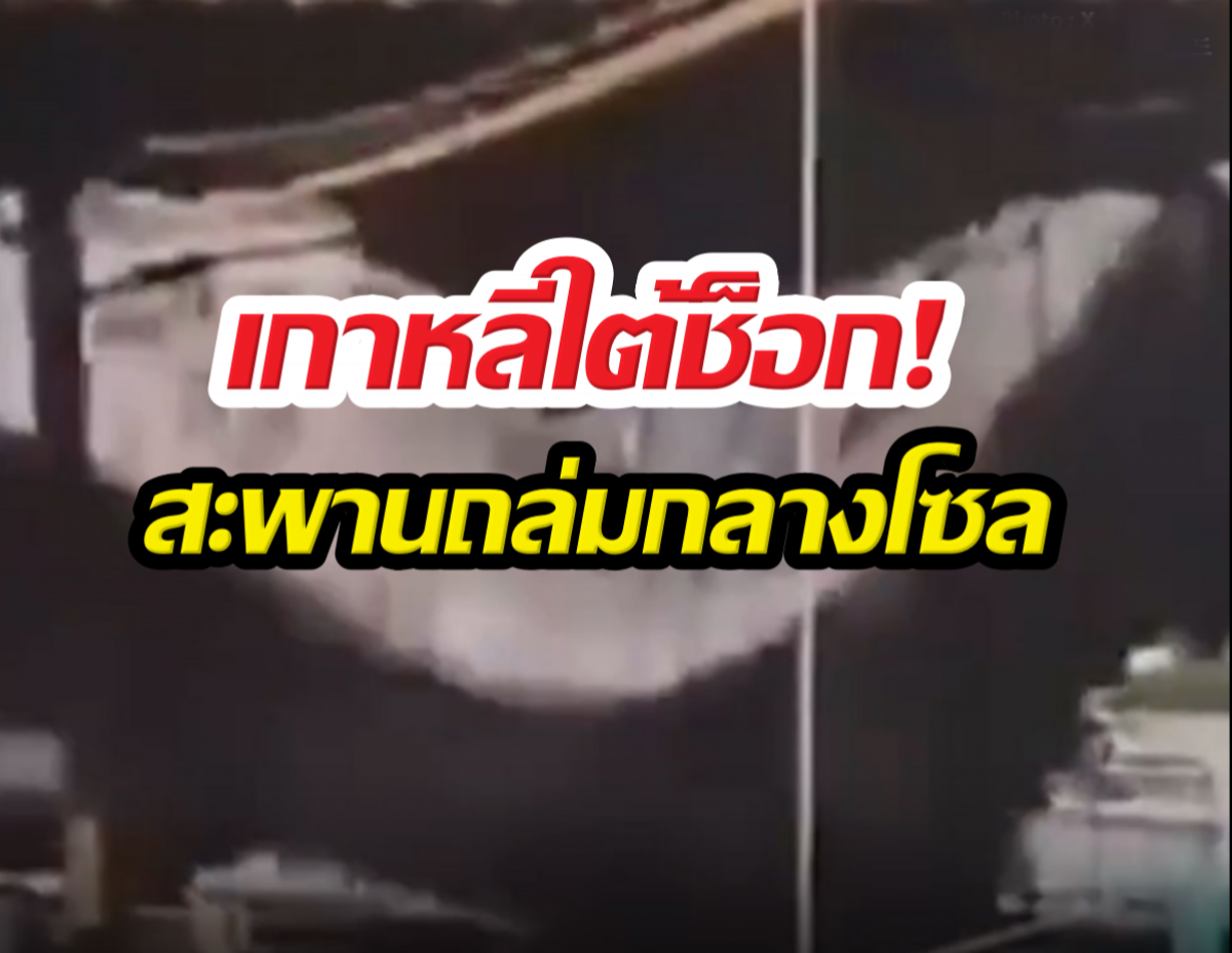 ระทึกกลางโซล! สะพานเก่าแก่ถล่มทับคนงาน ดับแล้ว3ราย