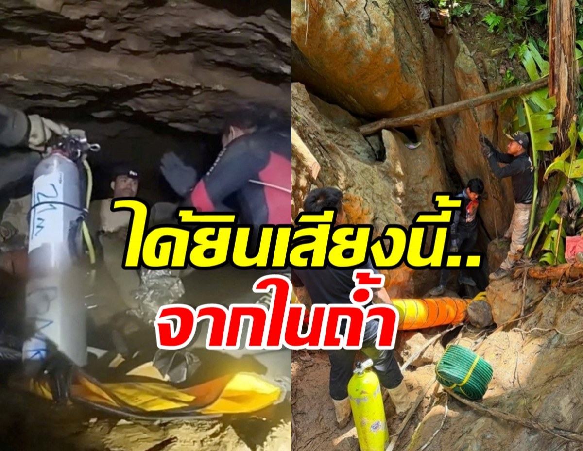ลุ้นข่าวดี! ได้ยินเสียงนี้...ในถ้ำที่ลาว หวังเจอ2ผู้ประสบภัย