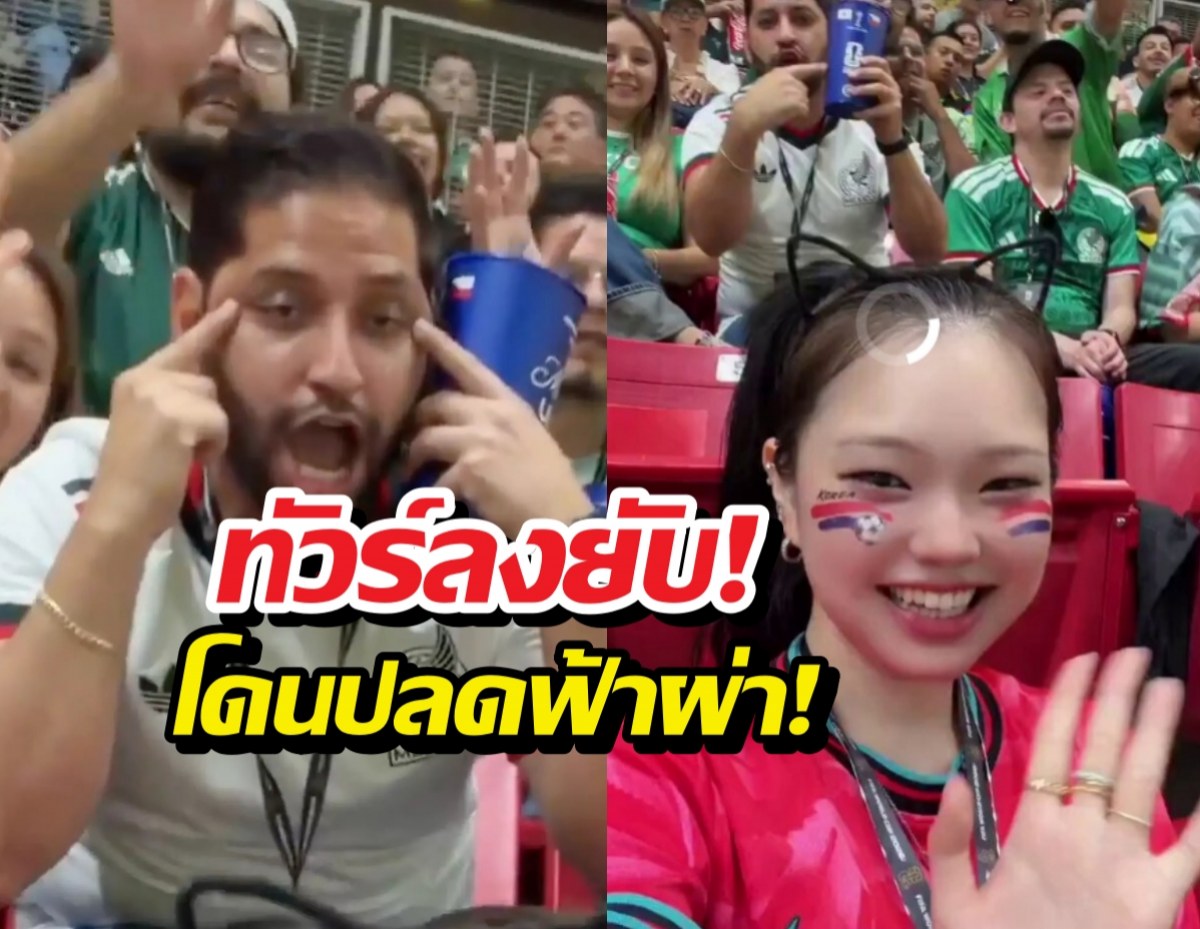 จบไม่สวย! แฟนเม็กซิโกล้อเลียนสาวเกาหลี สุดท้าย...