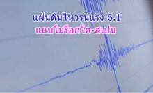 แผ่นดินไหวรุนแรงขนาด 6.1 ทางโมร็อกโก-สเปน