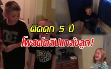 คู่สามีภรรยาถูกตัดสินจำคุก 5 ปี หลังโพสต์คลิปแกล้งลูกอย่างรุนแรง!