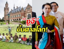 ออง ซาน ซู จี ขึ้นศาลโลก สู้คดีฆ่าล้างเผ่าพันธุ์ “โรฮิงยา”