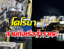 แพร่กระจายทั่ว ญี่ปุ่นพบผู้ติดเชื้อไวรัสโคโรนา บนเรือสำราญถึง 10 คน