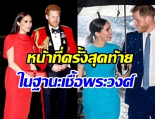 งานสุดท้าย เจ้าชายเเฮร์รี่-เมเเกน ก่อนลดสถานะทางราชวงศ์ 