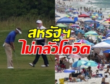 ทรัมป์​ เผยไม่กลัวโควิด-19 เนื่องจาก กินยารักษามาลาเรียไว้!