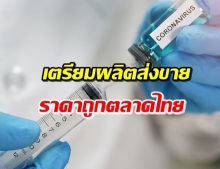 สื่อนอกตีข่าว! ไทยผลิตวัคซีนโควิด ตั้งเป้าขายอาเซียนราคาถูก