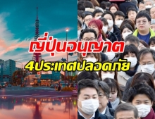 รัฐบาลญี่ปุ่นไฟเขียว เตรียมเปิดรับคนไทย ให้เข้าประเทศได้!