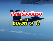 ระทึก! สหรัฐฯ ส่ง F-22 สกัดเครื่องบินทิ้งระเบิดรัสเซีย 8 ลำ