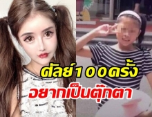 เน็ตไอดอลสาววัย 15 โดนบูลลี่แต่เด็ก ยอมทุ่มเงินล้าน ศัลยกรรมกว่า 100 ครั้ง