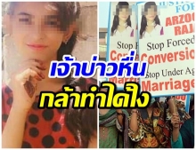 สุดสงสาร ช่วยเด็กอายุ13 ถูกอุ้มบังคับเเต่งงาน เจ้าบ่าวอายุ44