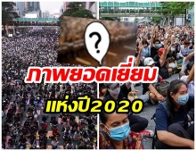 รอยเตอร์ จัดอันดับ 100 ภาพแห่งปี 2020 ภาพม็อบไทยติดอันดับถึง 2 ภาพ!