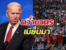 ไบเดนประกาศคว่ำบาตร นายพล-ธุรกิจ เมียนมา เอี่ยวรัฐประหาร