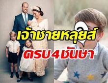 เผยพระรูปเจ้าชายหลุยส์ครบ4ชันษา ฝีพระหัตถ์ดัชเชสออฟ เคมบริดจ์