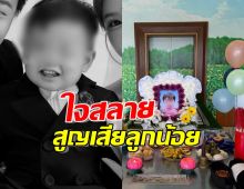 คู่รักดาราใจสลาย ลูกน้อยวัย 2 ขวบจมสระว่ายน้ำดับสลด