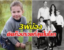 ไม่พลิกโผ! เปิดมูลค่าทรัพย์สิน เจ้าหญิงชาร์ลอตต์ เด็กที่รวยสุดในโลก