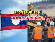 ฮือฮา ลาวกำลังจะรวย!ขุดพบขุมทรัพย์อนาคตโลก มหาอำนาจแย่งลงทุน