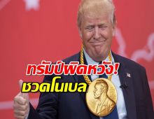 ทรัมป์ผิดหวัง! ชวดโนเบลสันติภาพปี 2025 นอร์เวย์เตรียมรับแรงกระแทก