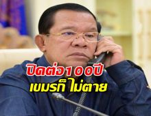 ฮุนเซนโต้ข่าวร้องไทยเปิดด่าน ลั่นปิดต่อ100 ปีก็ไม่ตาย