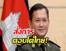 ไม่ยอมถอย ฮุนมาเนต กร้าว สั่งกองทัพ ปกป้องดินแดนโต้กลับไทย