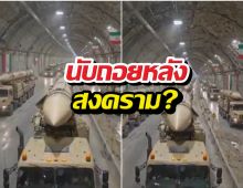 ตะวันออกกลางระอุ! อิหร่านเปิดกรุขีปนาวุธใต้ดิน ขู่คืนประวัติศาสตร์เริ่ม