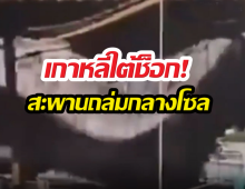 ระทึกกลางโซล! สะพานเก่าแก่ถล่มทับคนงาน ดับแล้ว3ราย
