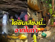 ลุ้นข่าวดี! ได้ยินเสียงนี้...ในถ้ำที่ลาว หวังเจอ2ผู้ประสบภัย