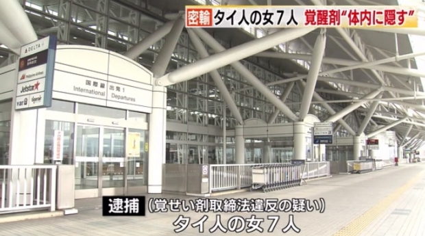 ฉาวอีก!! ญี่ปุ่นจับหญิงไทย 7 คนขนยาเสพติดเข้าญี่ปุ่น ทางสนามบินฟูกูโอกะ