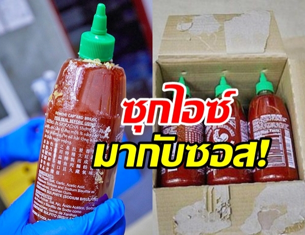 ผงะแก๊งซุก “ยาไอซ์” 400 กิโลฯ มูลค่า 9,000 ล้าน ซุกขวดซอสศรีราชา 