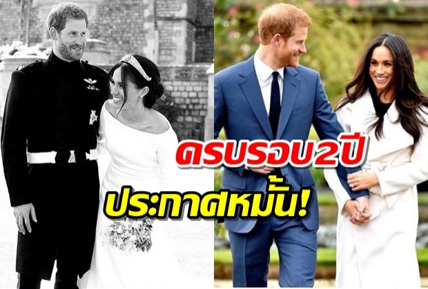 2 ปีแล้วนะ…เจ้าชายแฮร์รี -เมแกน โพสต์ไอจีครบรอบประกาศหมั้น