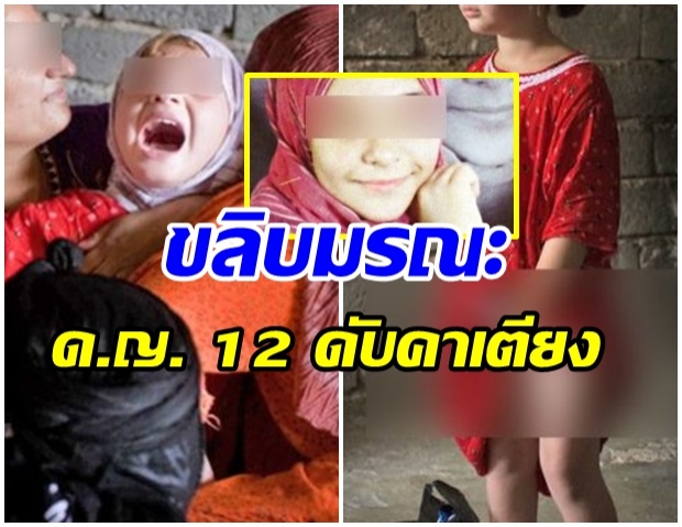 ขลิบมรณะ!! เด็กหญิงวัย 12 ดับคาเตียงผ่าตัด พ่อแม่ถูกจับด้วย-บังคับลูกสาว 