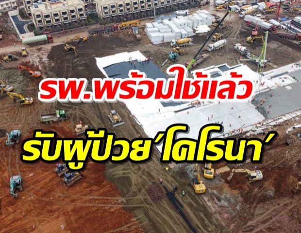 จีนทำได้! สร้างโรงพยาบาลพิเศษ รักษาไวรัสโคโรนาเสร็จตามเป้า (คลิป)