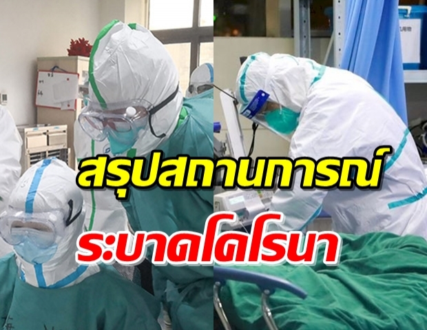 สรุปสถานการณ์ การระบาดของไวรัสโคโรนาสายพันธุ์ใหม่2019