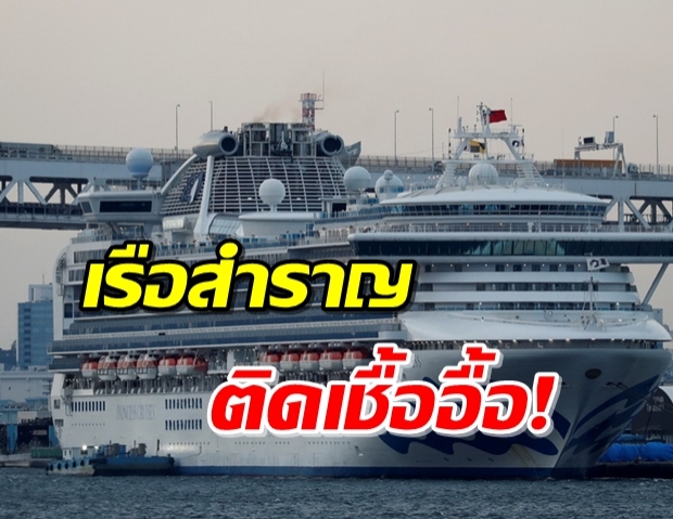 งานเข้า! พบผู้ติดเชื้อไวรัสโควิด-19 บนเรือ “ไดมอนด์ ปรินเซส” เพิ่มอีก 67 ราย