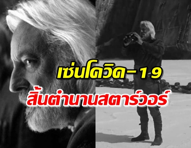 สิ้นตำนานสตาร์ วอร์ นายพลเอเมตต์ สังเวยชีวิตโควิด-19