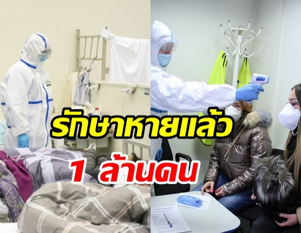 ข่าวดี! ผู้ติดเชื้อโควิด-19 รักษาหายแล้วกว่า 1 ล้านคนทั่วโลก!