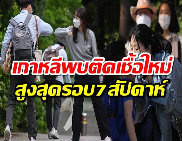 ติดเชื้อรวดเดียว 40 คน โสมใต้พบคลัสเตอร์ใหม่ สูงสุดรอบ7สัปดาห์